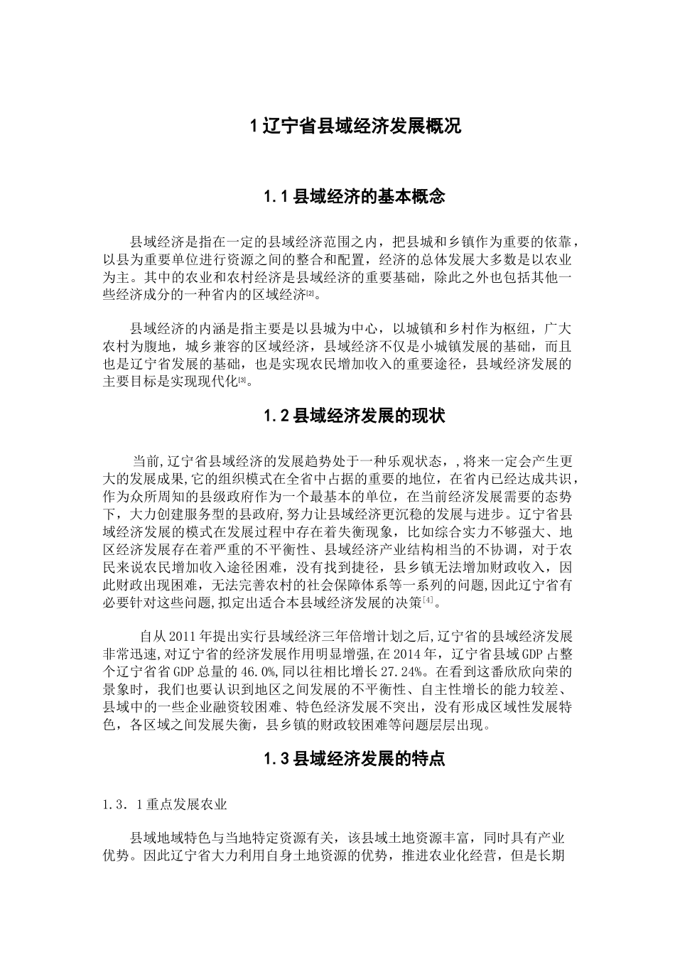 my15-11-02-04辽宁省县域经济的现状与对策研究1111 _第3页