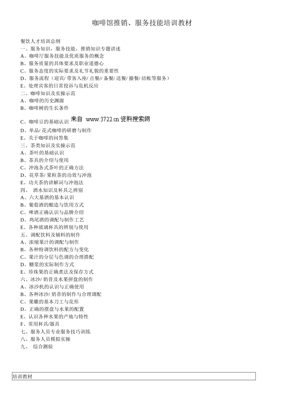 《咖啡馆推销、服务技能培训教材》(39_第1页