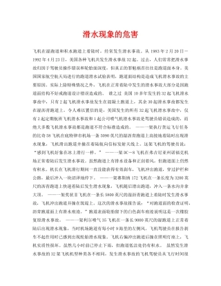 《安全常识-灾害防范》之滑水现象的危害 