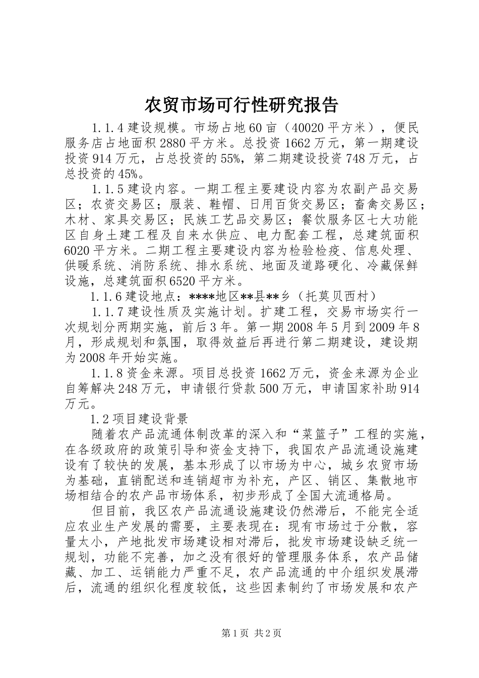 农贸市场可行性研究报告 _第1页