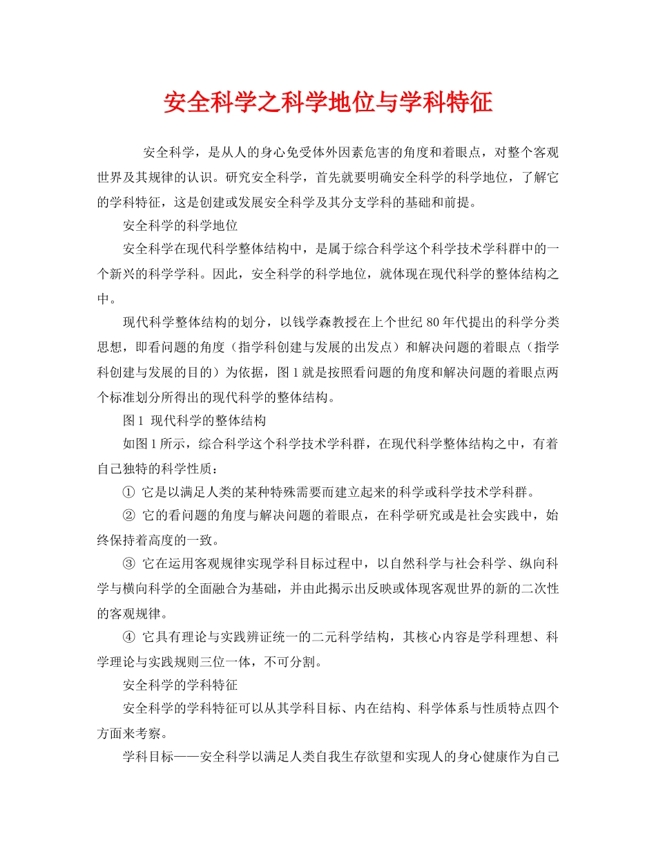 《安全管理》之安全科学之科学地位与学科特征 _第1页