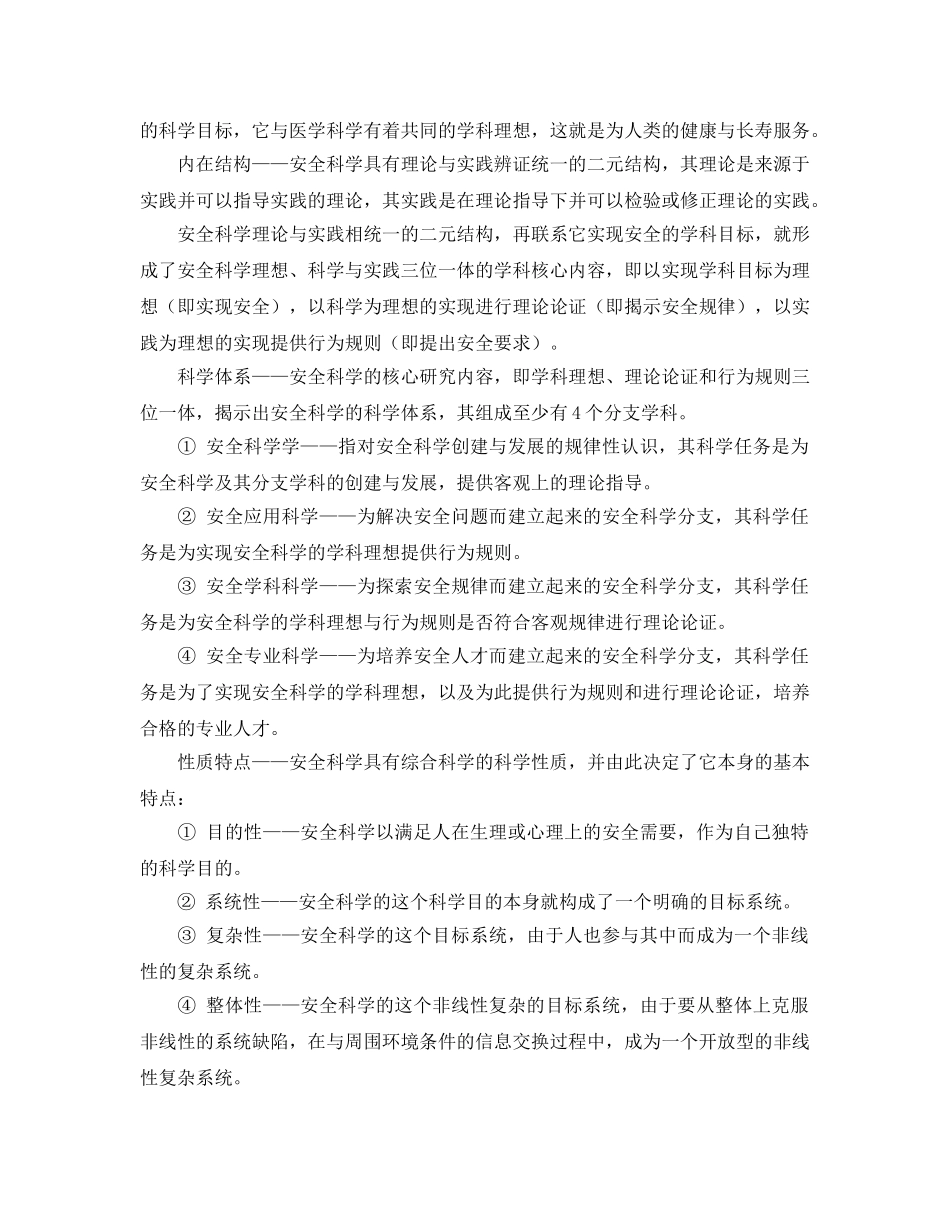 《安全管理》之安全科学之科学地位与学科特征 _第2页