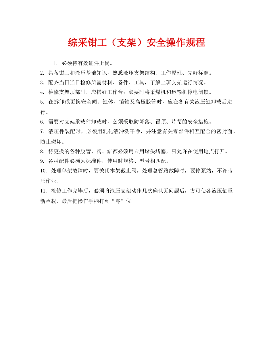 《安全操作规程》之综采钳工（支架）安全操作规程 _第1页