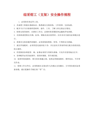 《安全操作规程》之综采钳工（支架）安全操作规程 