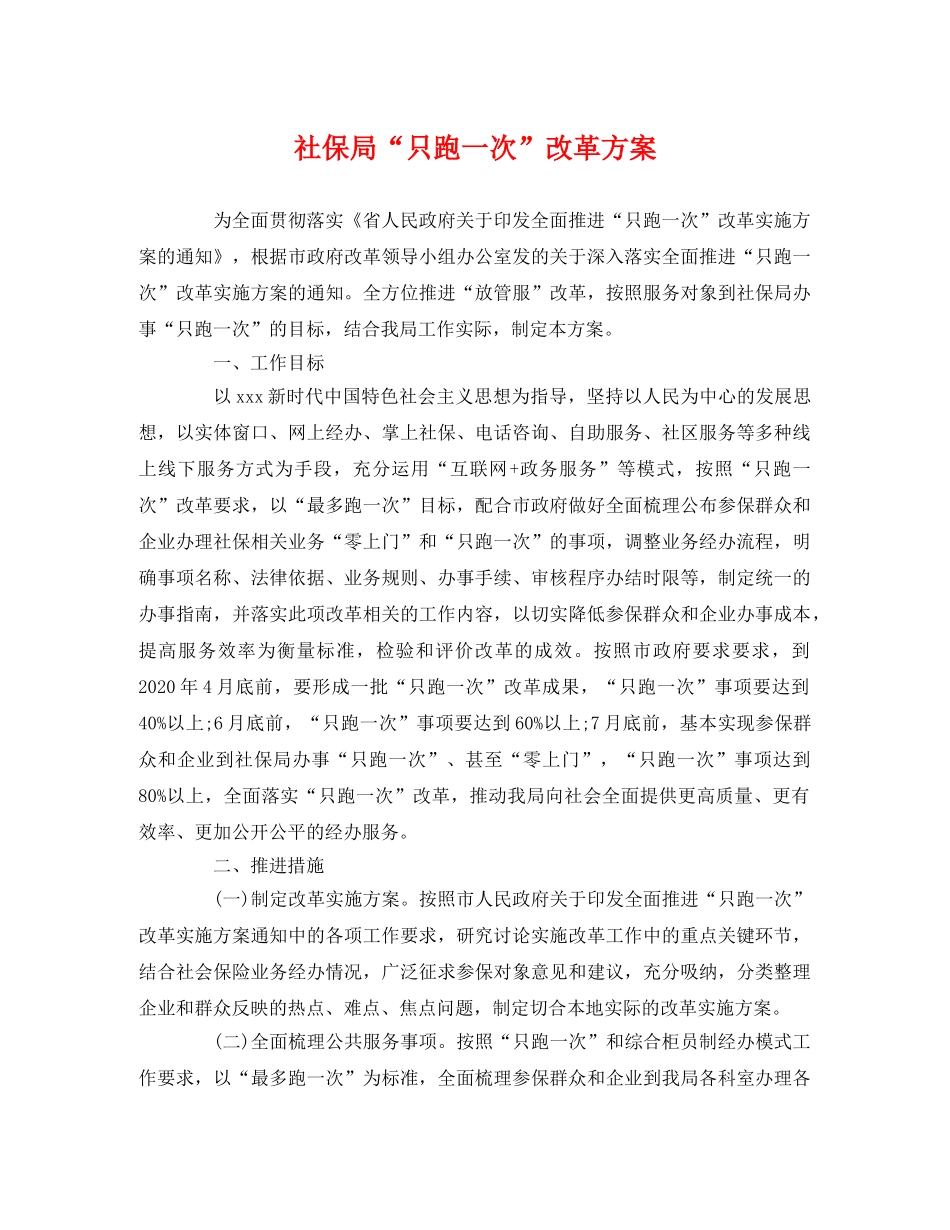 社保局“只跑一次”改革方案2 _第1页