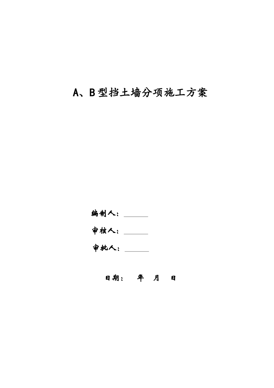 A、B挡土墙专项施工方案_第1页