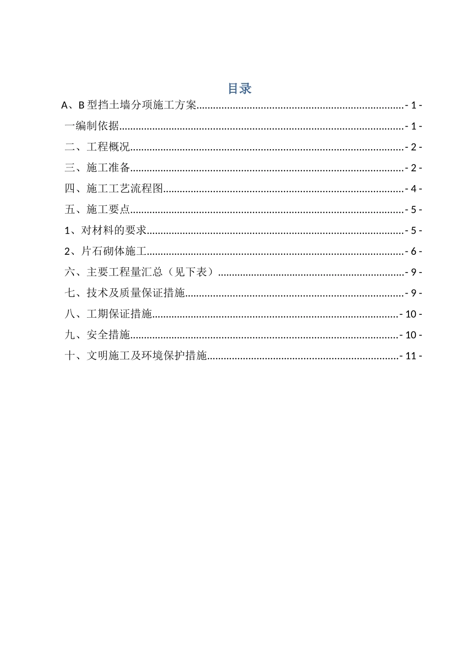 A、B挡土墙专项施工方案_第2页
