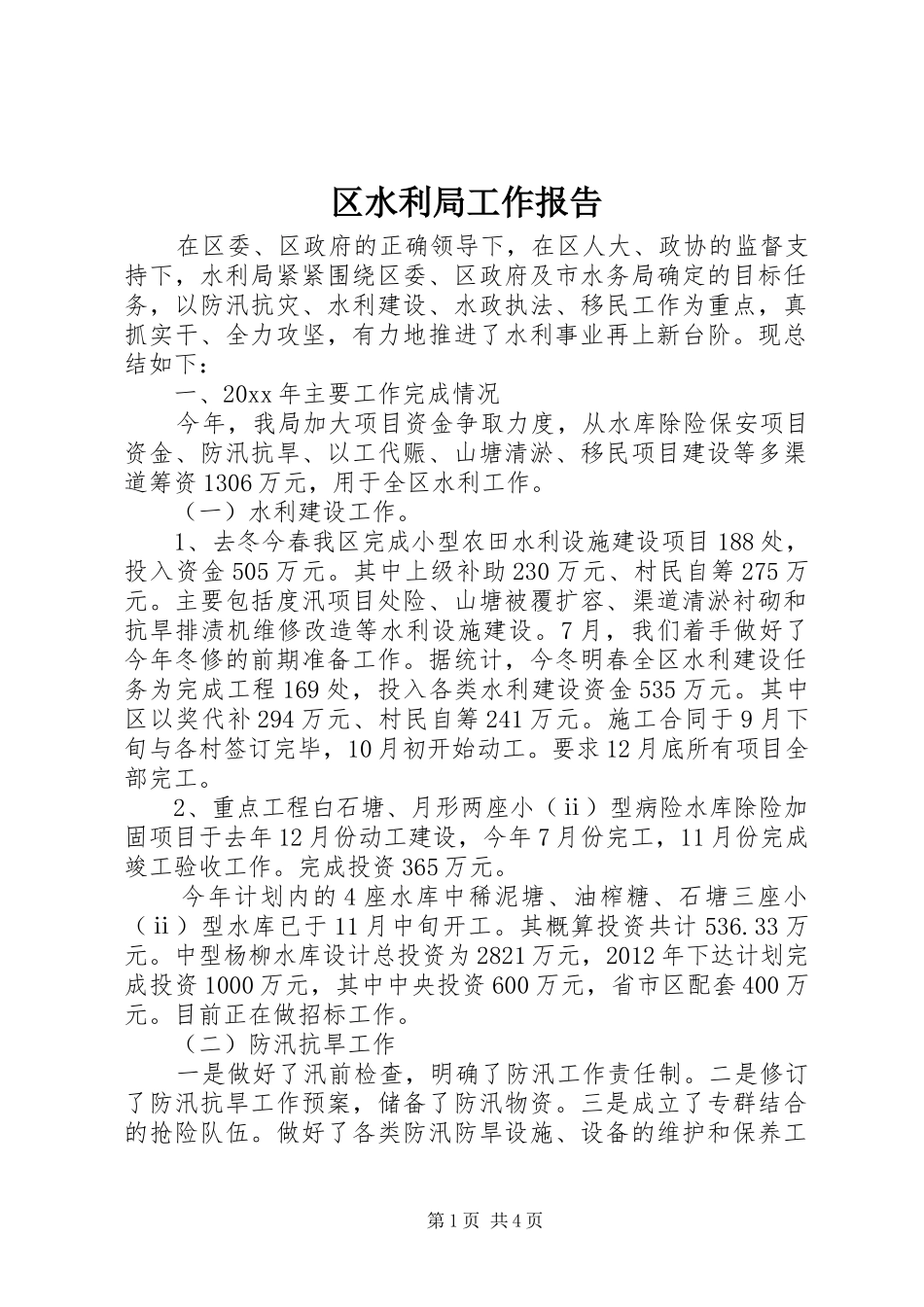 区水利局工作报告 _第1页