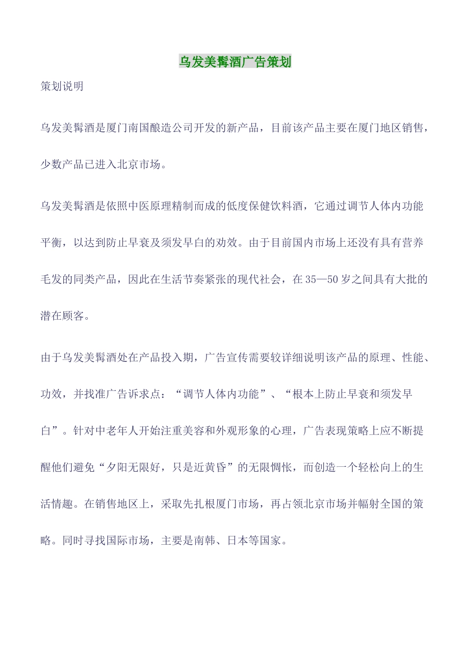 乌发美髯酒市场分析与广告策划案_第1页