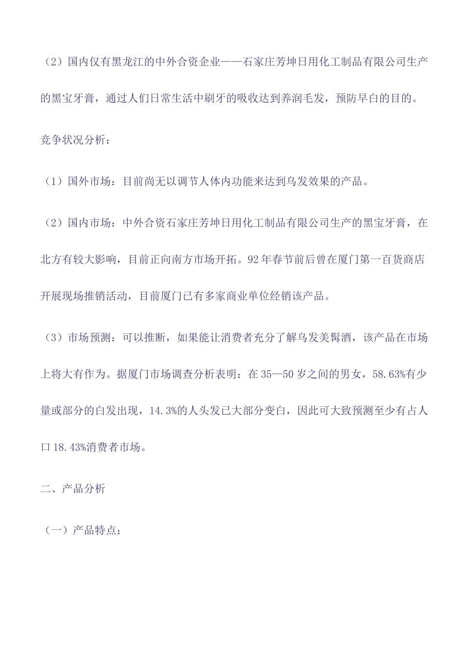 乌发美髯酒市场分析与广告策划案_第3页
