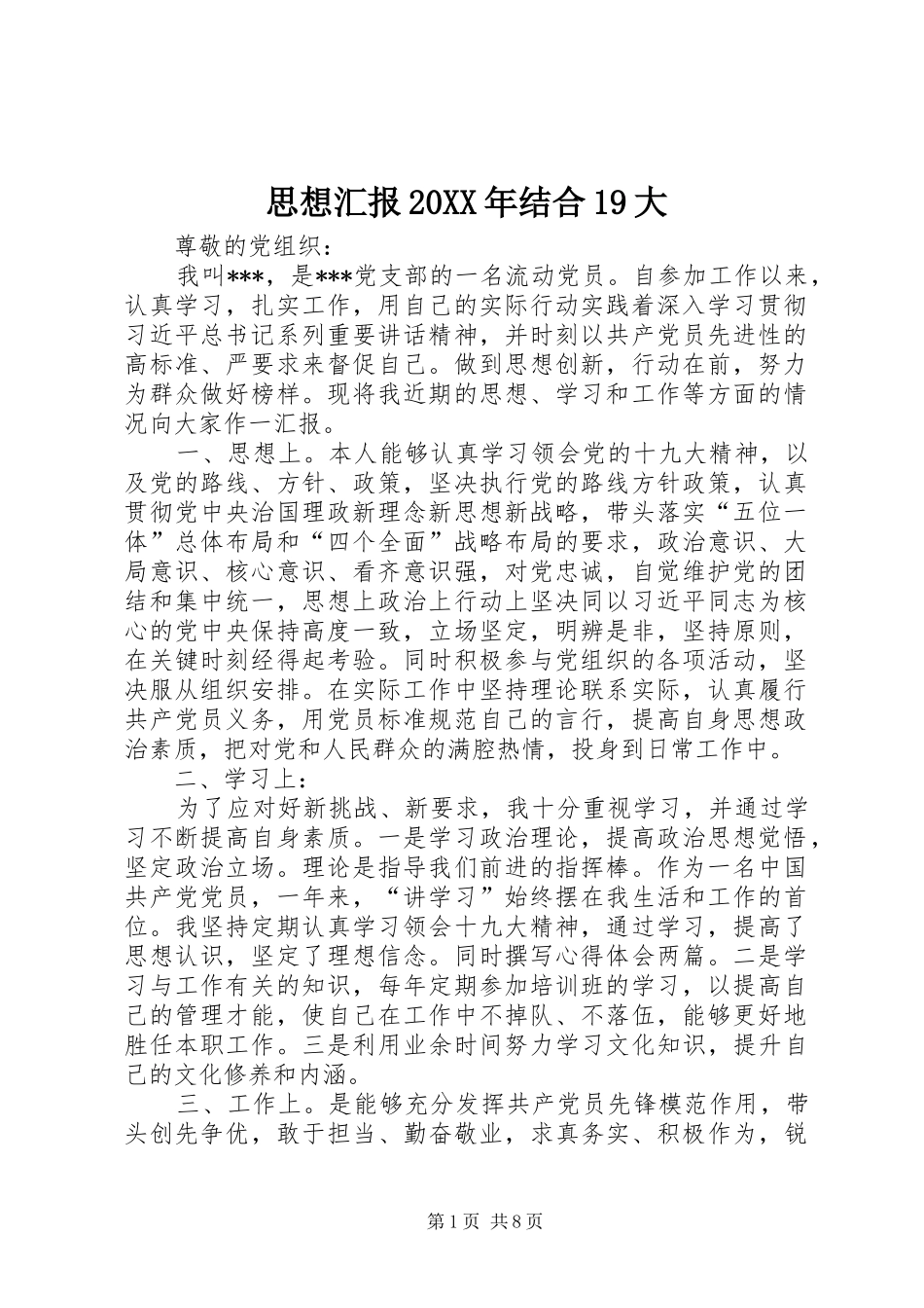 思想汇报20XX年结合19大_第1页