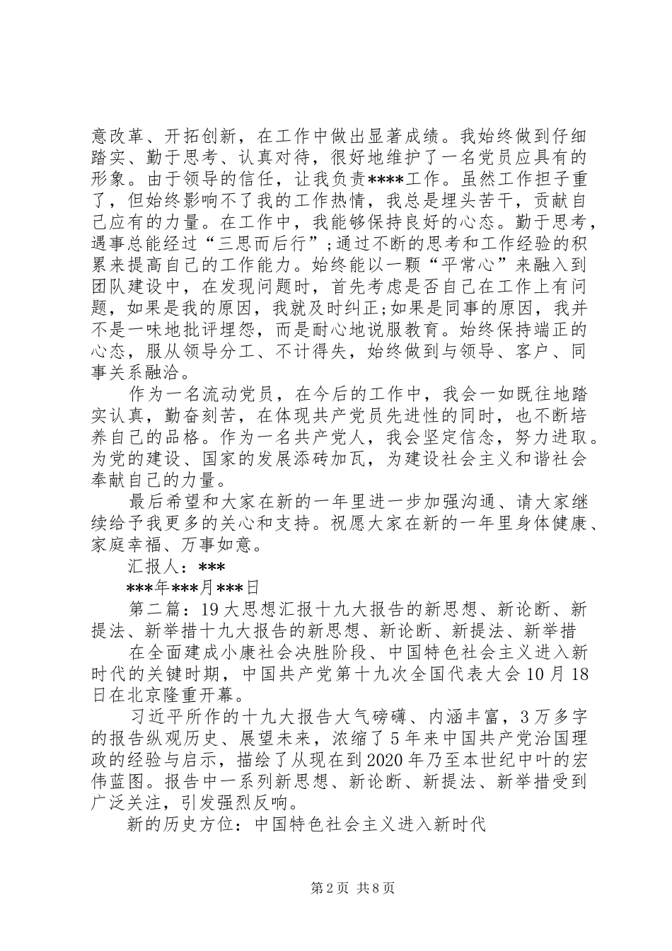 思想汇报20XX年结合19大_第2页