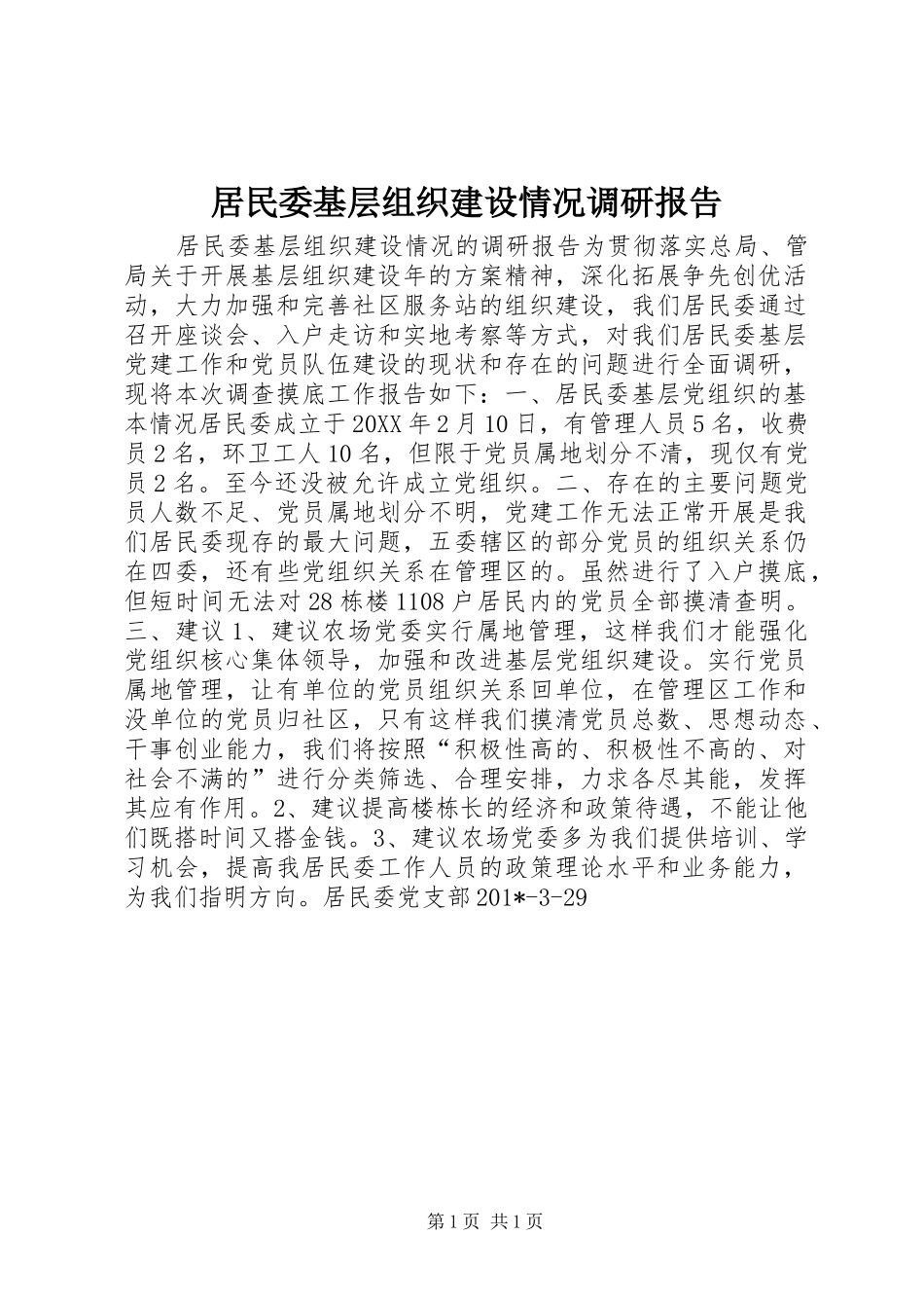 居民委基层组织建设情况调研报告 _第1页