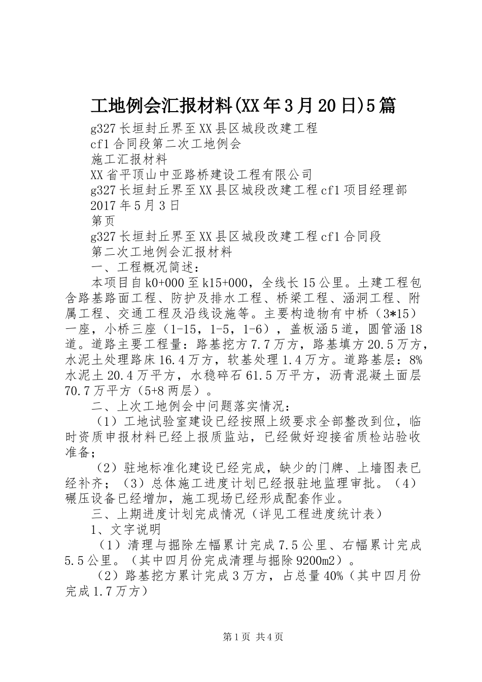 工地例会汇报材料(XX年3月20日)5篇 (3)_第1页