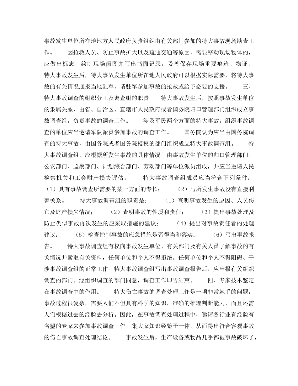 《安全管理》之特别重大事故的调查 _第2页