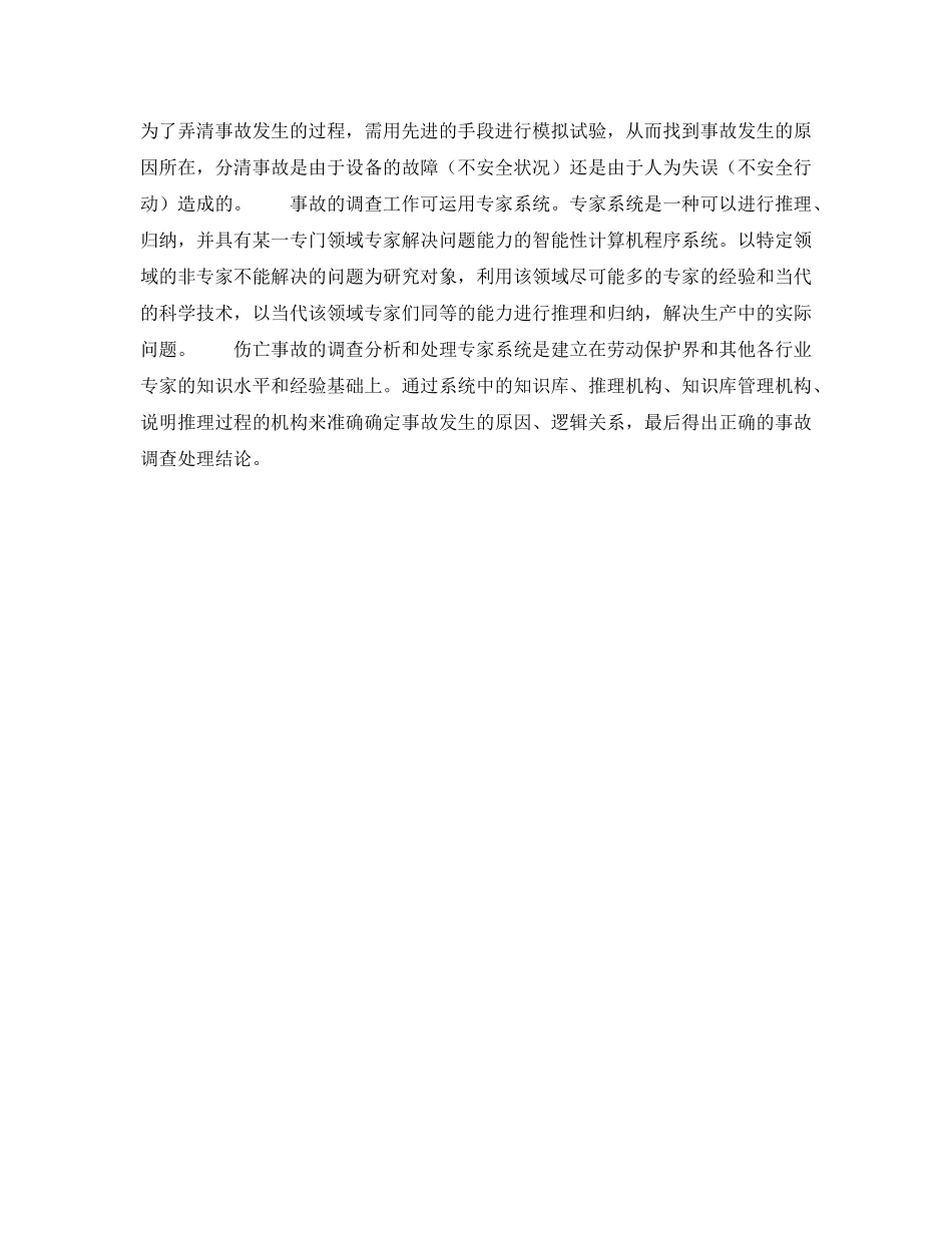 《安全管理》之特别重大事故的调查 _第3页