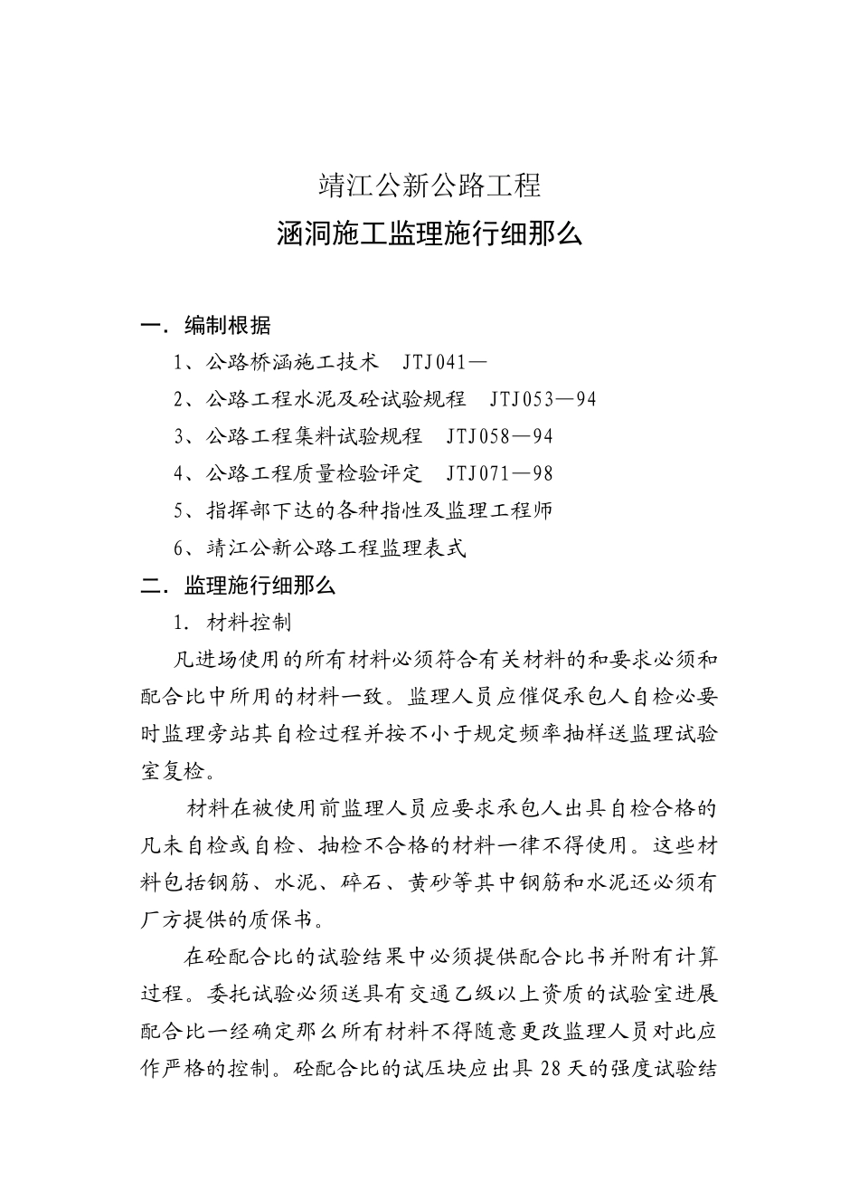 靖江市公新公路工程涵洞施工监理实施细则_第1页