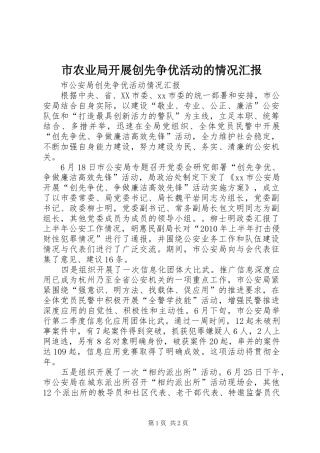 市农业局开展创先争优活动的情况汇报 