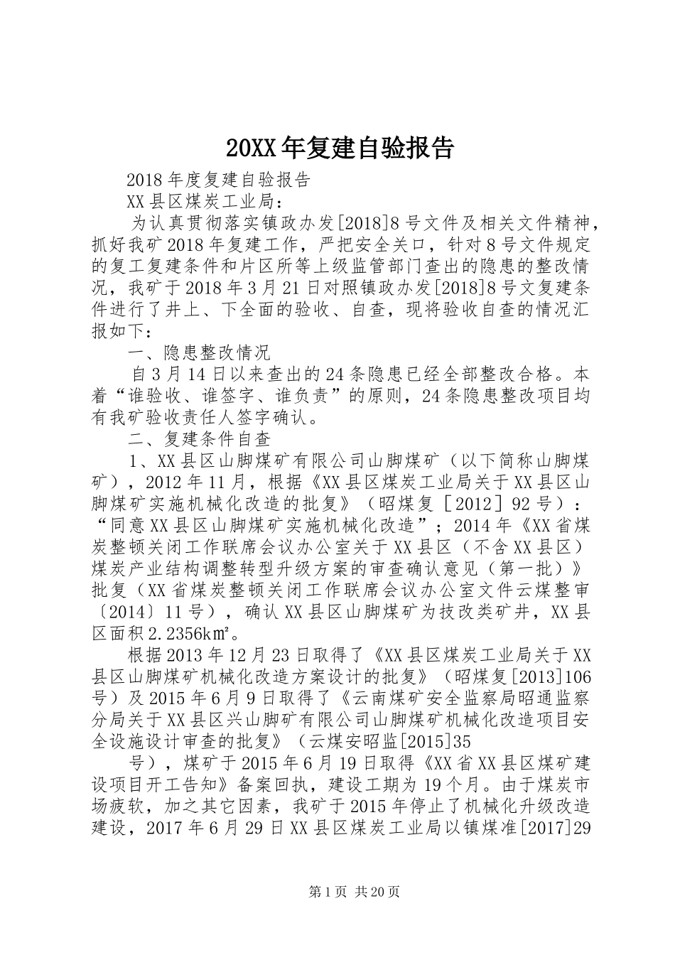 20XX年复建自验报告_第1页