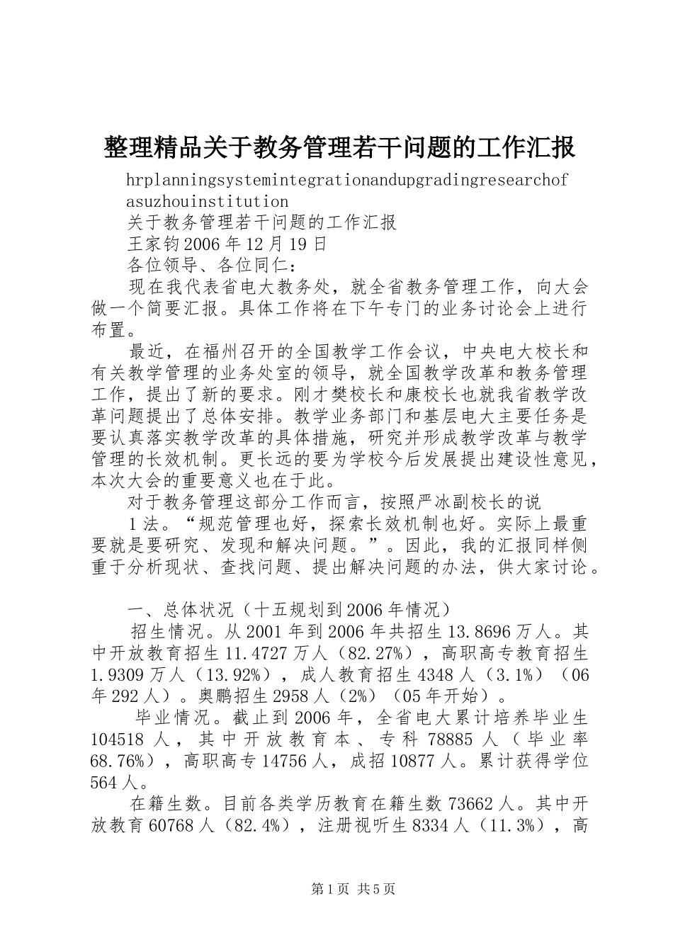 整理精品关于教务管理若干问题的工作汇报 _第1页