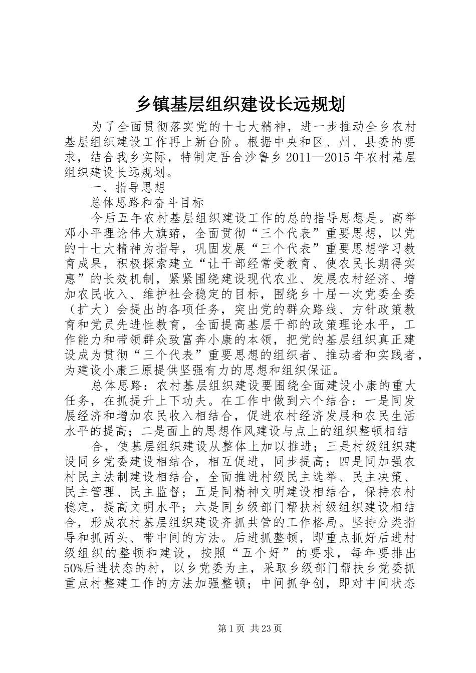 乡镇基层组织建设长远规划_第1页