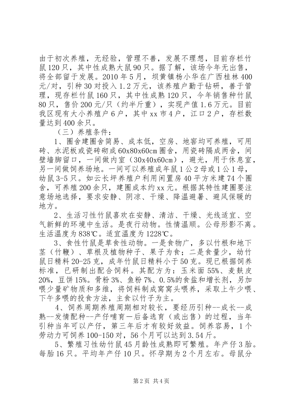 关于XX市竹鼠养殖的调研情况汇报 _第2页