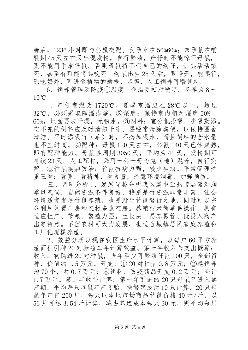 关于XX市竹鼠养殖的调研情况汇报 _第3页