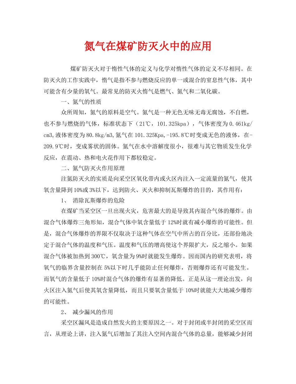 《安全管理》之氮气在煤矿防灭火中的应用 _第1页