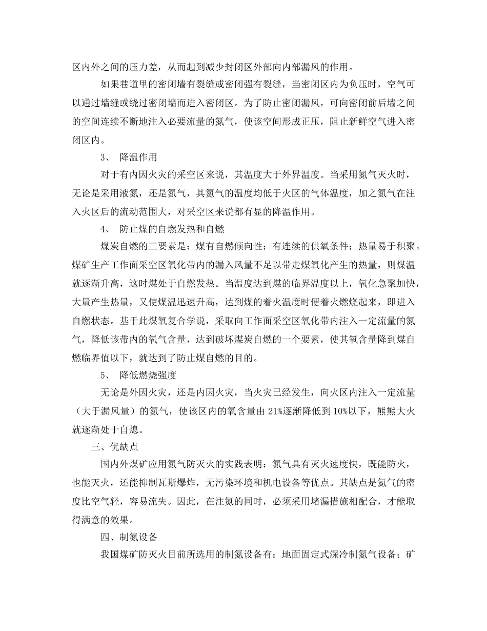 《安全管理》之氮气在煤矿防灭火中的应用 _第2页
