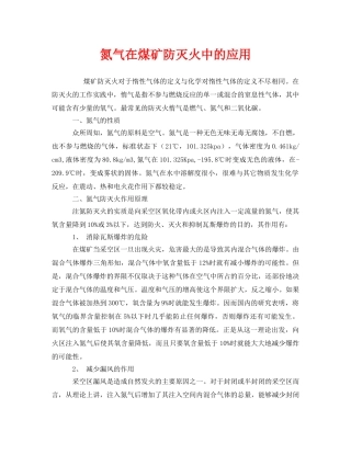 《安全管理》之氮气在煤矿防灭火中的应用 