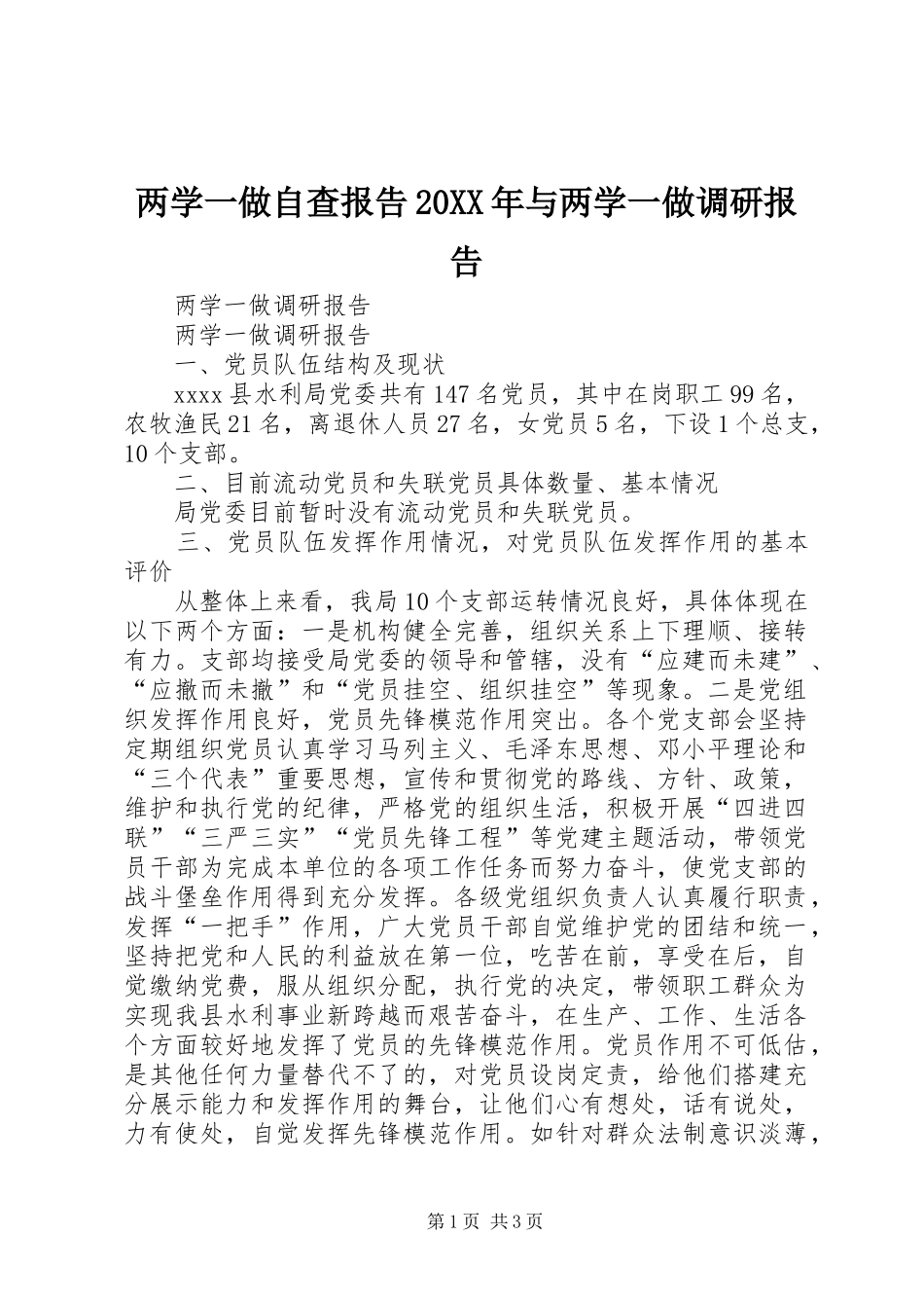 两学一做自查报告20XX年与两学一做调研报告 (3)_第1页