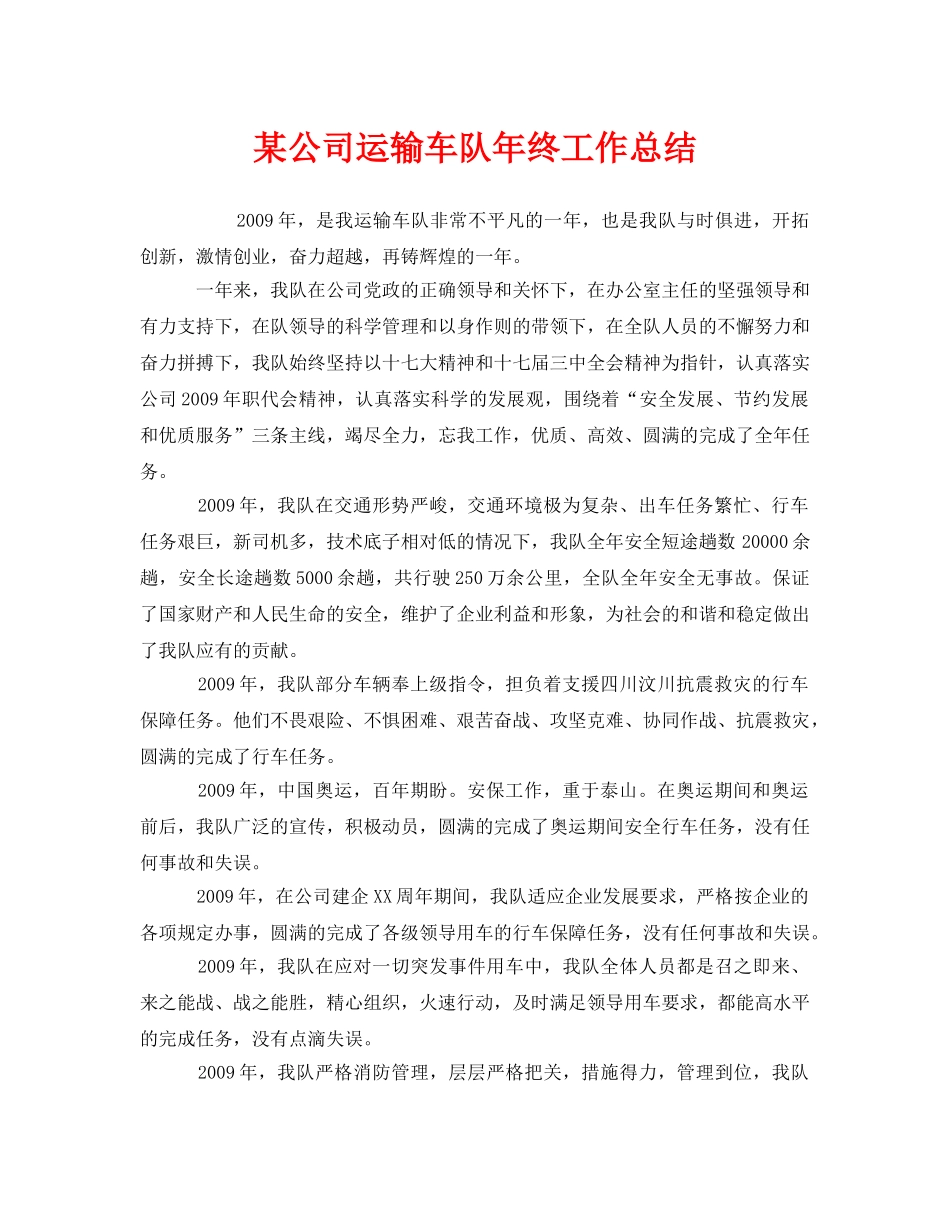 《安全管理文档》之某公司运输车队年终工作总结 _第1页