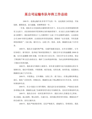 《安全管理文档》之某公司运输车队年终工作总结 