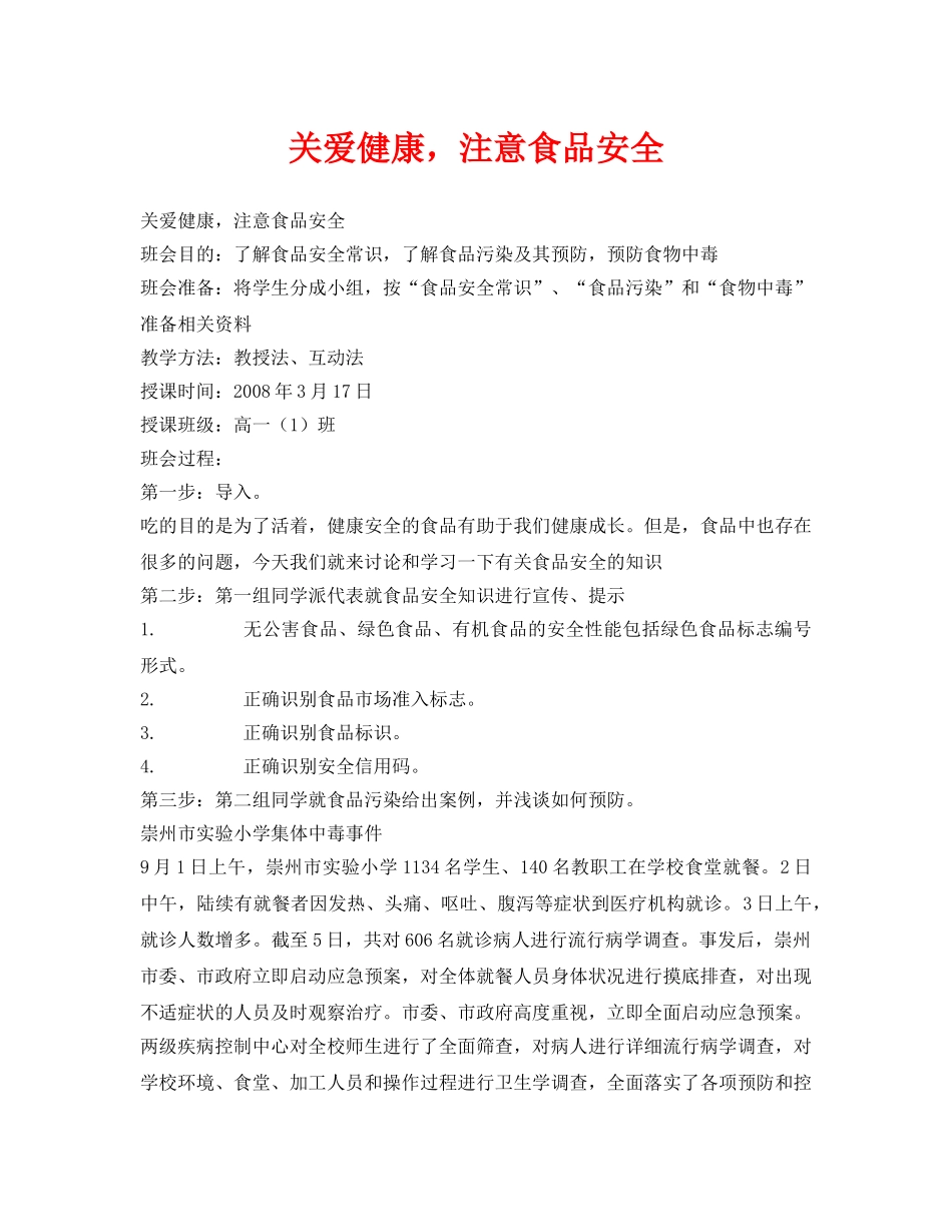 《安全管理文档》之关爱健康，注意食品安全 _第1页