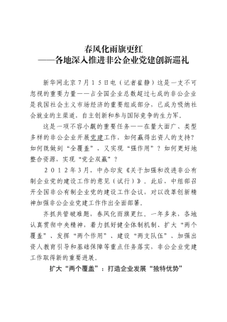 中央新闻媒体集中宣传报道非公企业党建工作进展情况和1