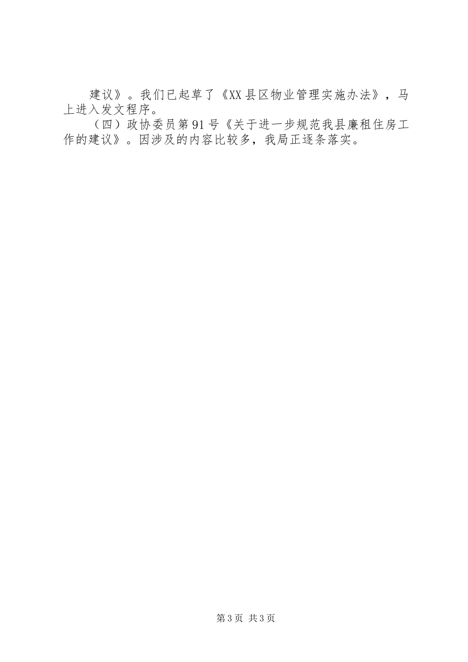 关于办理人大代表意见建议和政协委员提案的情况汇报 _第3页