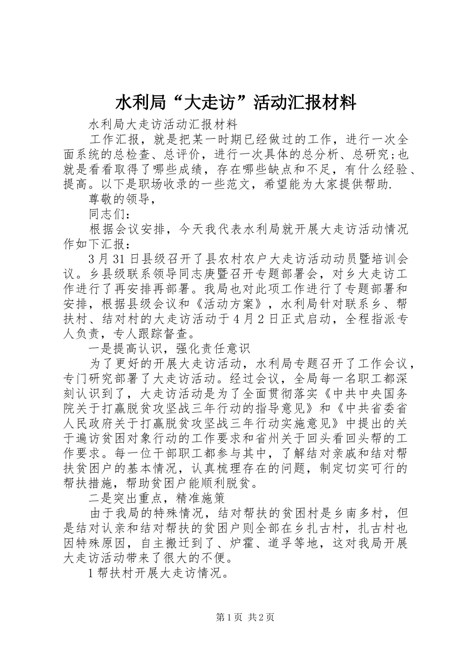 水利局“大走访”活动汇报材料 _第1页