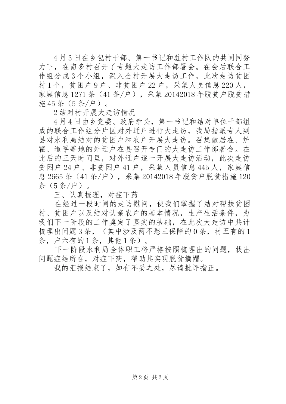 水利局“大走访”活动汇报材料 _第2页