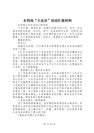 水利局“大走访”活动汇报材料 