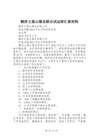 鹤济王屋山煤业联合试运转汇报材料 
