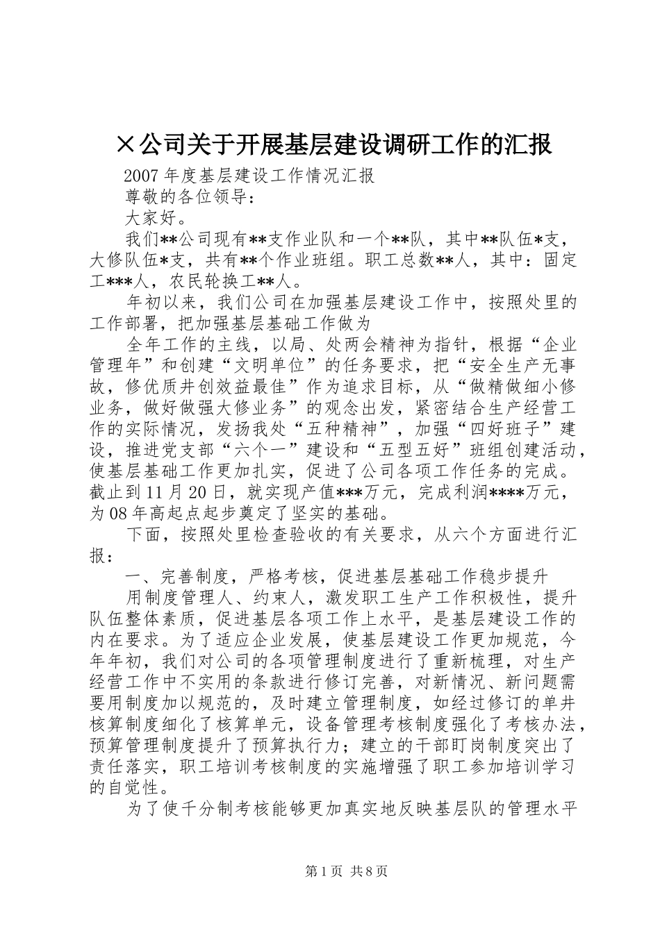 ×公司关于开展基层建设调研工作的汇报 _第1页