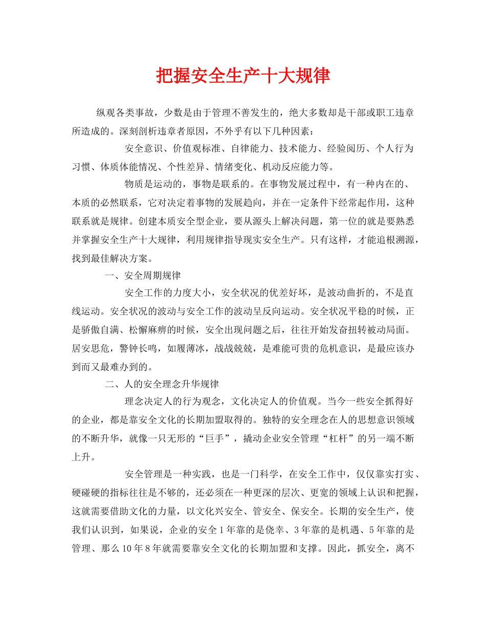 《安全管理》之把握安全生产十大规律 _第1页