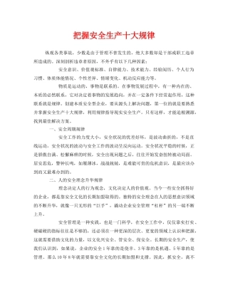 《安全管理》之把握安全生产十大规律 