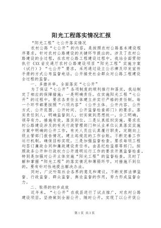 阳光工程落实情况汇报 