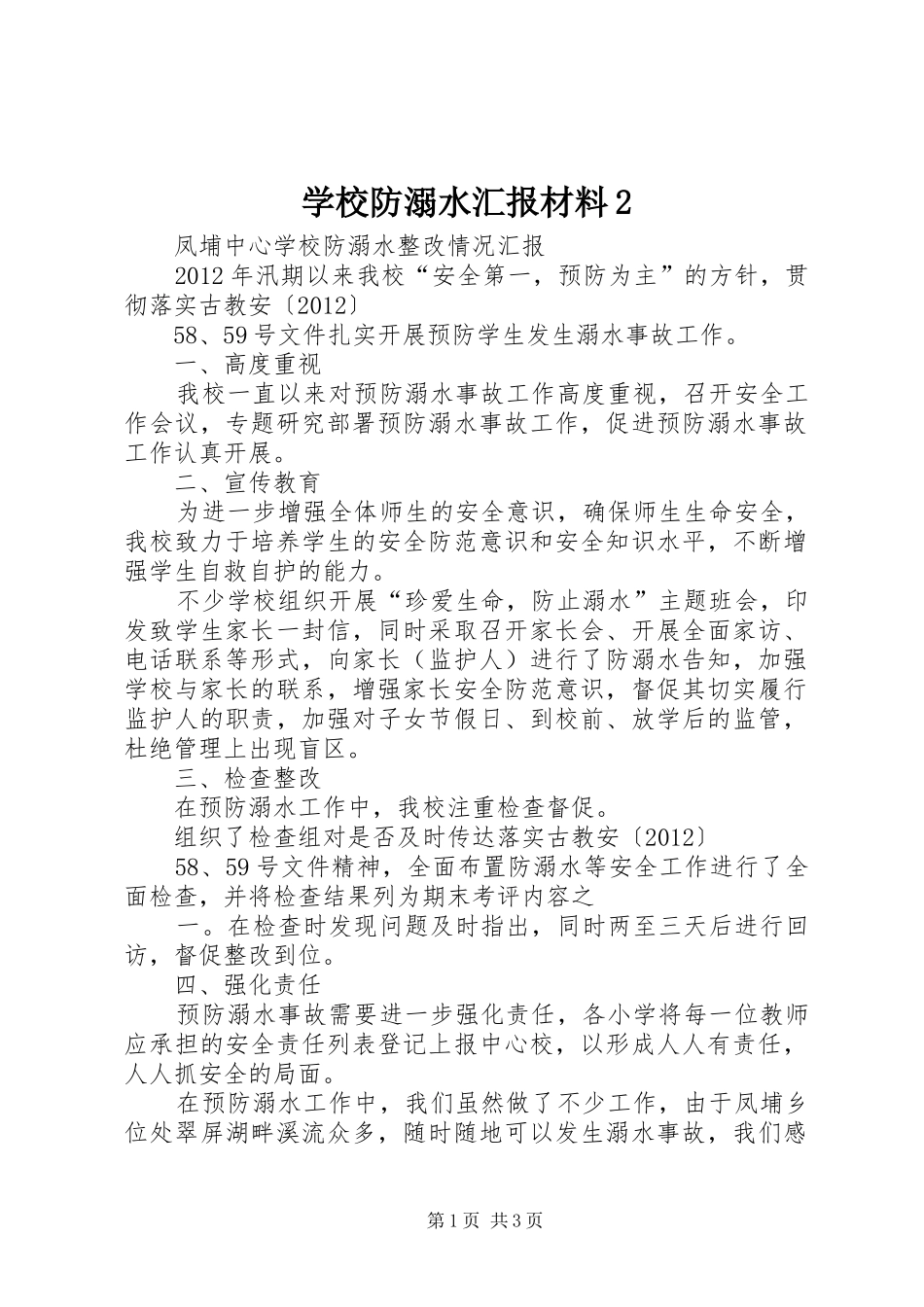 学校防溺水汇报材料2 (3)_第1页