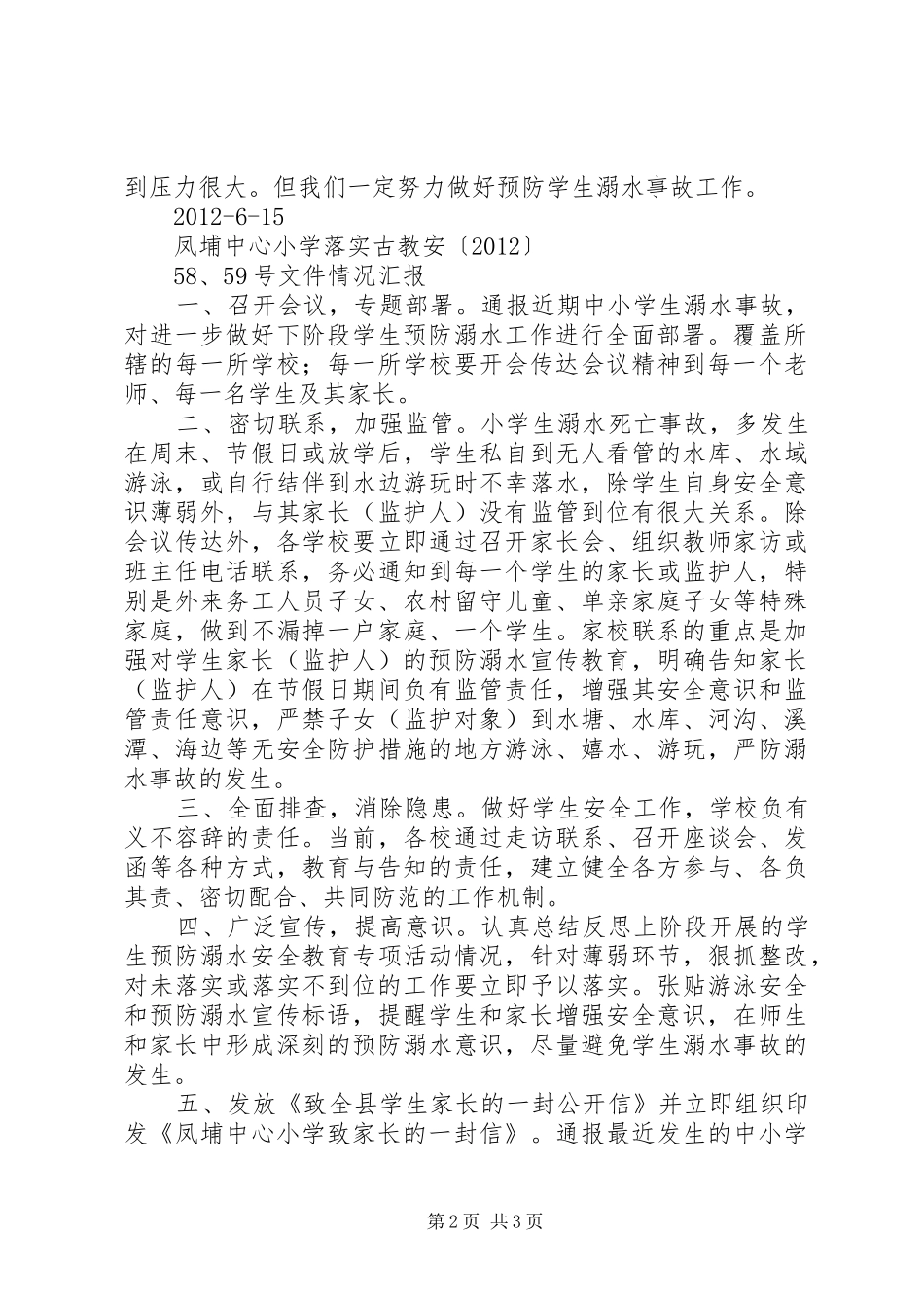 学校防溺水汇报材料2 (3)_第2页