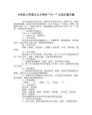 少先队工作范文小学庆“六一”文艺汇演方案 
