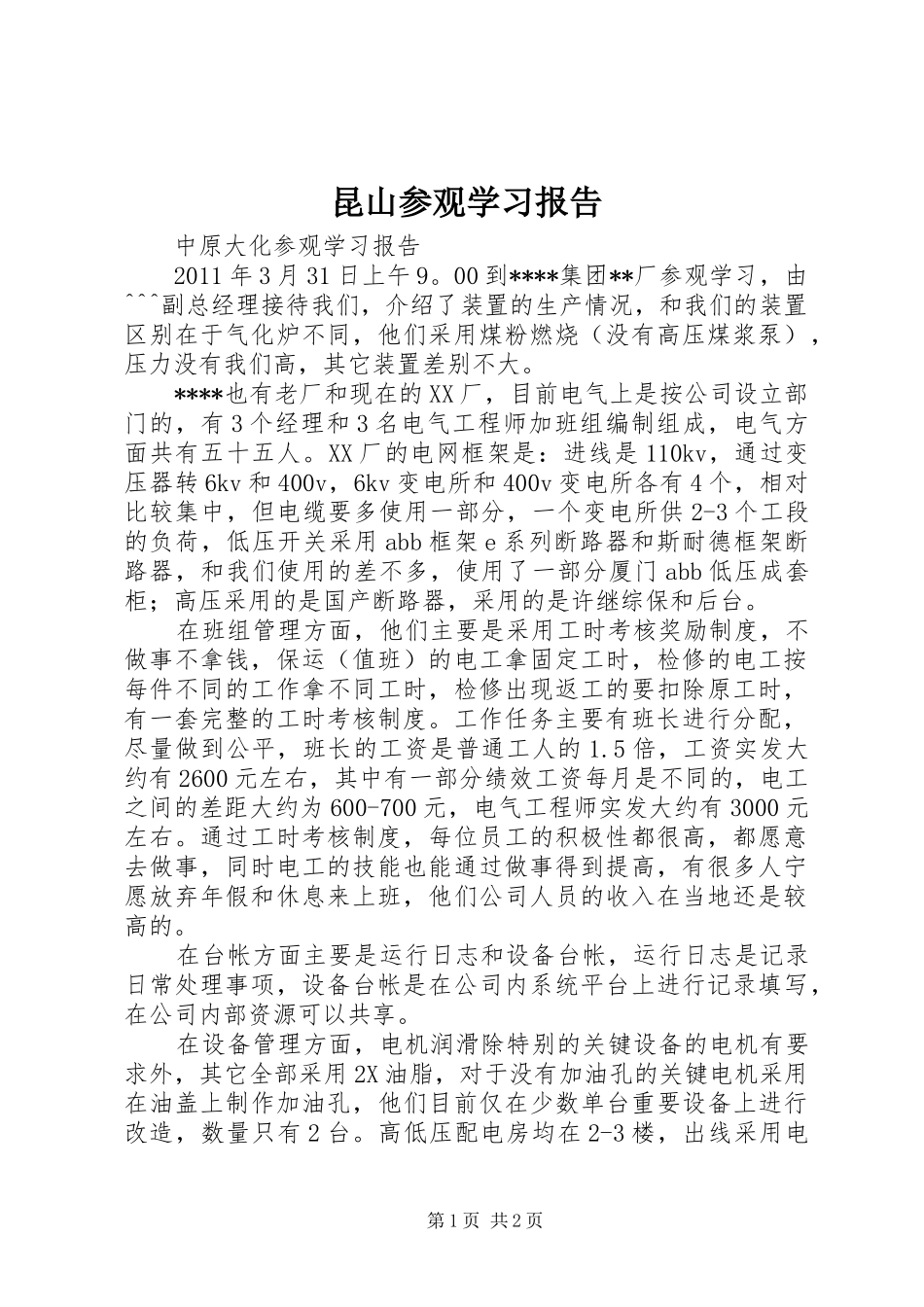 昆山参观学习报告 _第1页