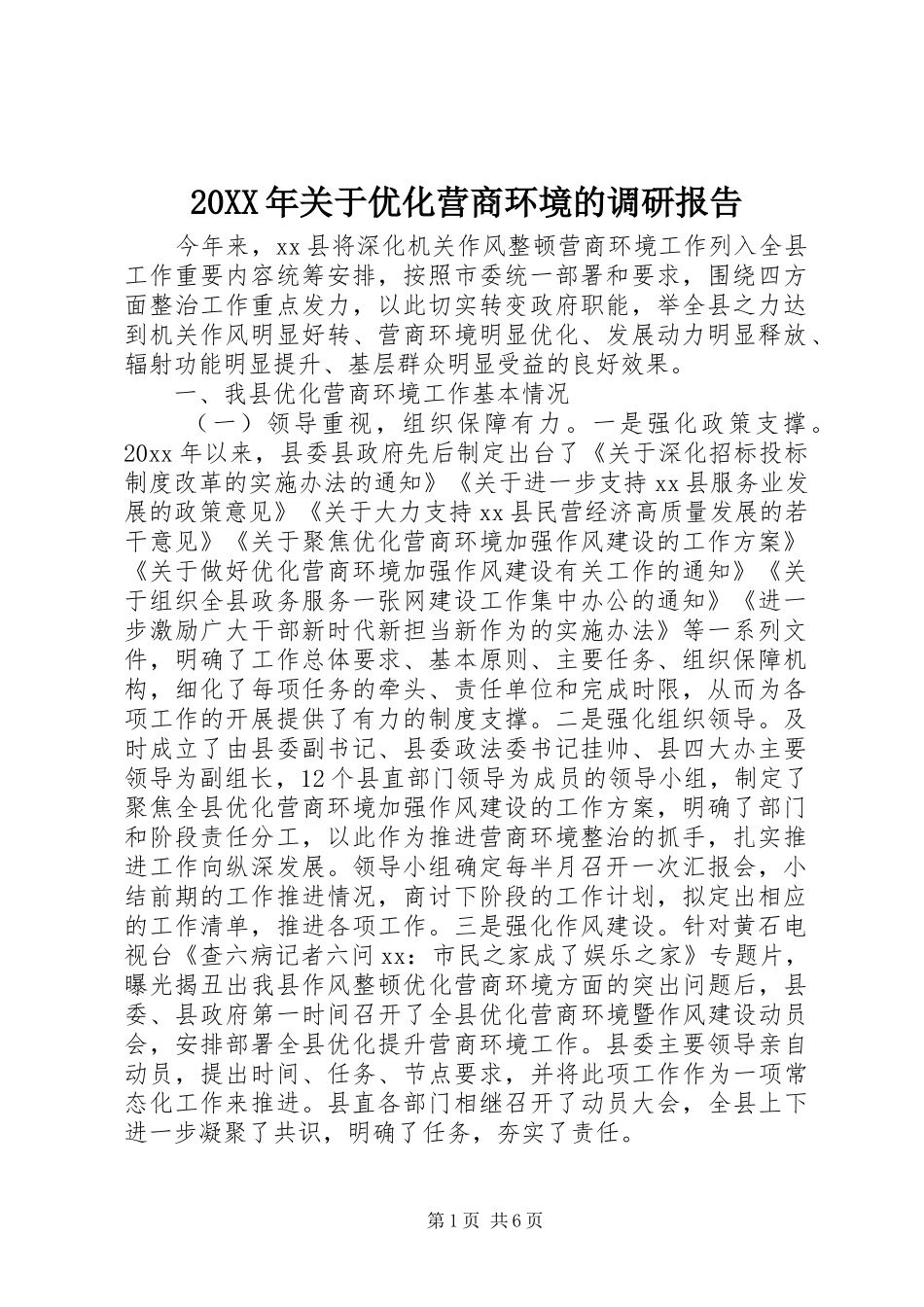 20XX年关于优化营商环境的调研报告_第1页