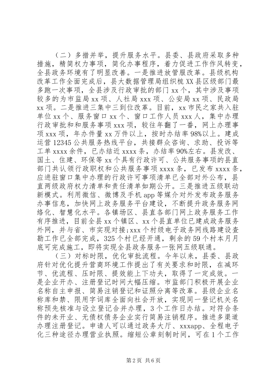 20XX年关于优化营商环境的调研报告_第2页